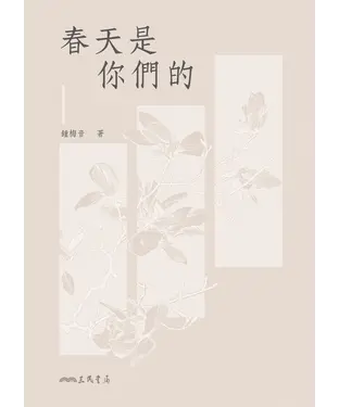 書封 春天是你們的