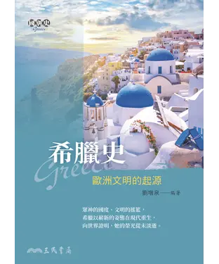 書封 希臘史：歐洲文明的起源