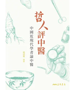 書封 哲人評中醫：中國近現代學者論中醫