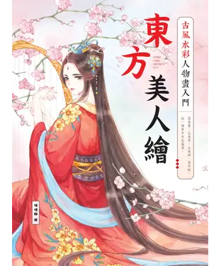 書封 東方美人繪：古風水彩人物畫入門