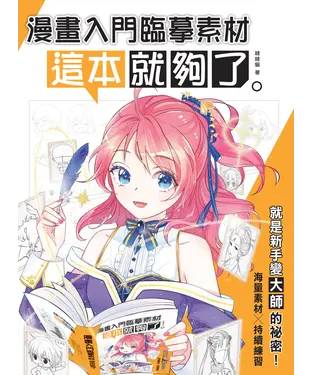 書封 漫畫入門臨摹素材：這本就夠了