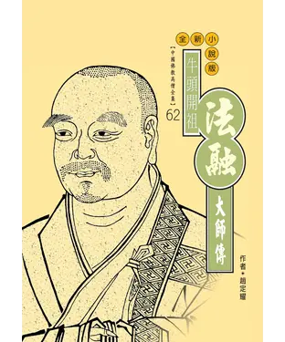 書封 牛頭開祖．法融大師傳