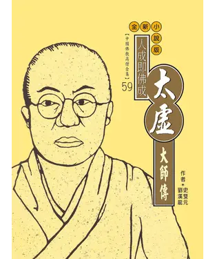 書封 人成即佛成．太虛大師傳