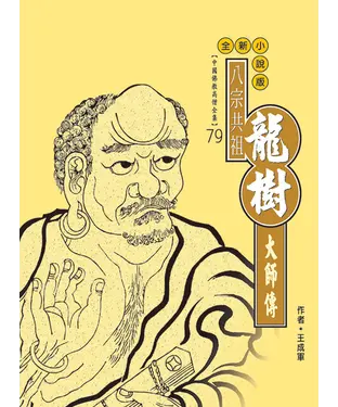 書封 八宗共祖．龍樹大師傳
