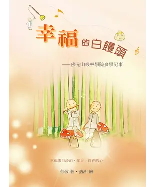 書封 幸福的白饅頭：佛光山叢林學院參學記事