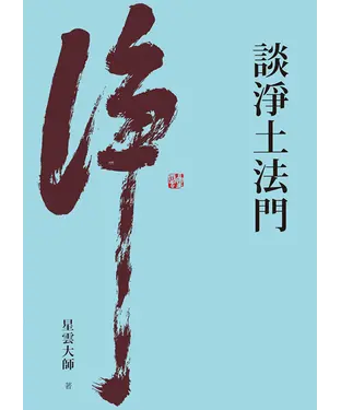書封 談淨土法門