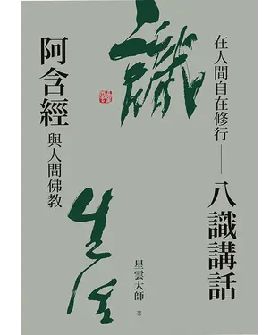書封 在人間自在修行：八識講話阿含經與人間佛教