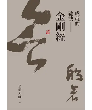 書封 成就的祕訣：金剛經