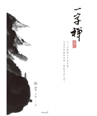書封 一字禪