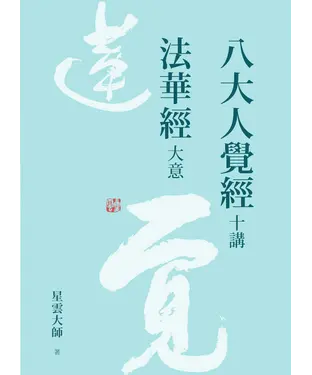 書封 八大人覺經十講．法華經大意