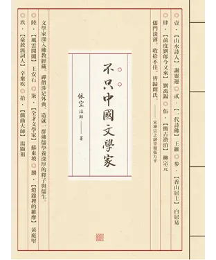 書封 不只中國文學家