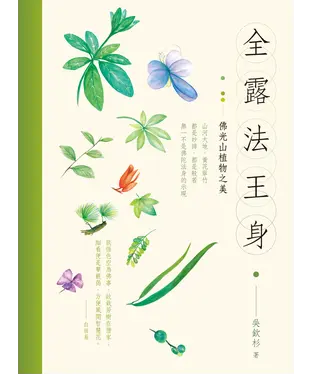 書封 全露法王身：佛光山植物之美