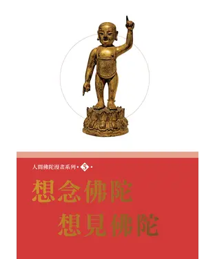 書封 想念佛陀 想見佛陀