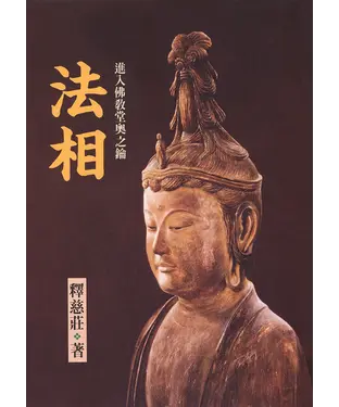 書封 法相：進入佛教堂奧之鑰