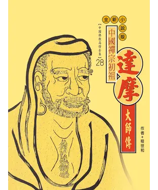 書封 中國禪宗初祖．達摩大師傳