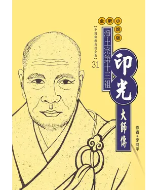 書封 淨土宗第十三祖．印光大師傳