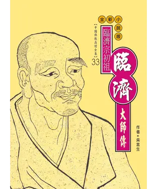 書封 臨濟宗初祖．臨濟大師傳