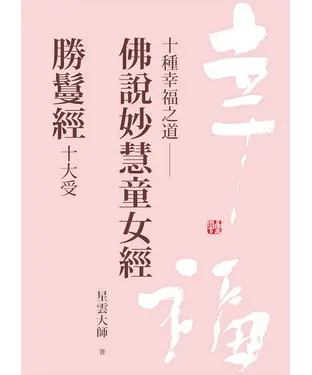 書封 十種幸福之道：佛說妙慧童女經．勝鬘經十大受