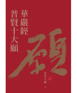 書封 華嚴經普賢十大願