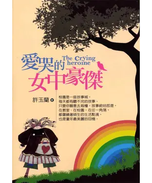 書封 愛哭的女中豪傑