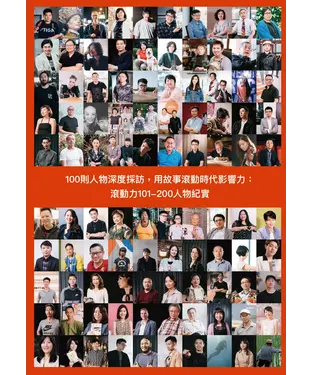 書封 100則人物深度採訪，用故事滾動時代影響力：滾動力101－200人物紀實
