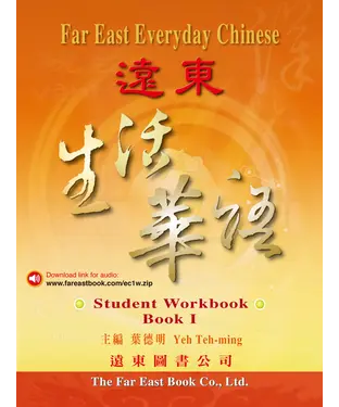 書封 遠東生活華語（一）：學生作業本