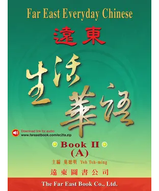 書封 遠東生活華語（二）：課本（A）