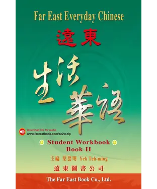 書封 遠東生活華語（二）：學生作業本