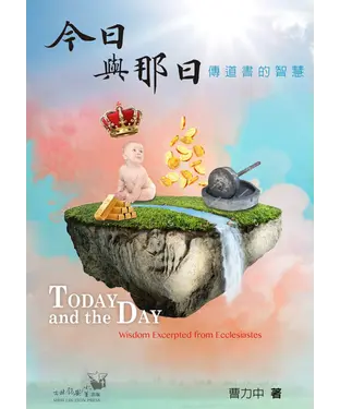 書封 今日與那日：傳道書的智慧