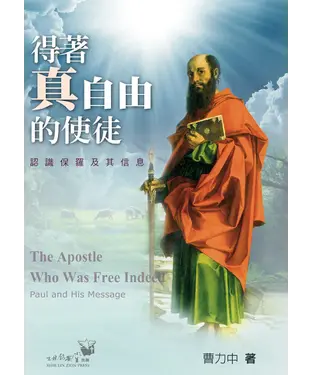 書封 得著真自由的使徒：認識保羅及其信息