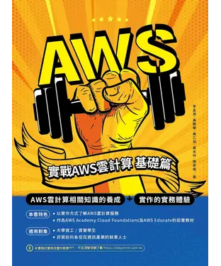 書封 實戰AWS雲計算．基礎篇