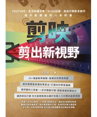 書封 剪映：剪出新視野