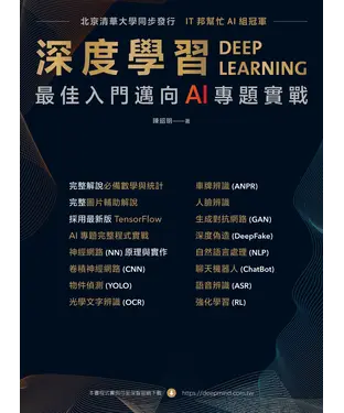 書封 深度學習：最強入門邁向AI專題實戰