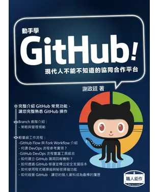 書封 動手學GitHub！現代人不能不知道的協同合作平台