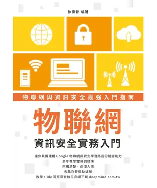 書封 物聯網資訊安全實務入門