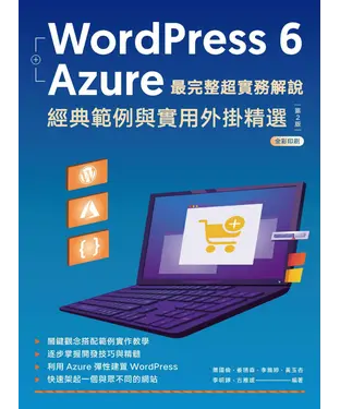書封 WordPress 6 + Azure 最完整超實務解說：經典範例與實用外掛精選