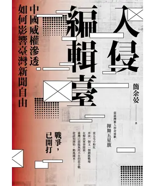 書封 入侵編輯臺：中國威權滲透如何影響臺灣新聞自由