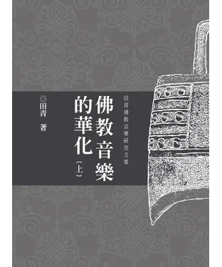 書封 佛教音樂的華化：田青音樂學研究文集（上）