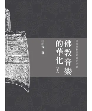 書封 佛教音樂的華化：田青音樂學研究文集（下）