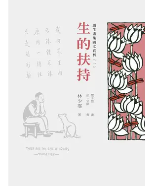 書封 護生畫集圖文賞析（一）：生的扶持