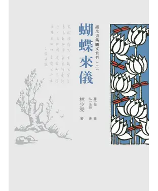 書封 護生畫集圖文賞析（二）：蝴蝶來儀