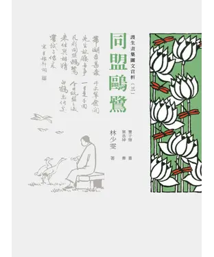 書封 護生畫集圖文賞析（三）：同盟鷗鷺