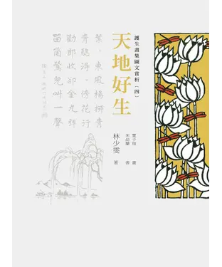 書封 護生畫集圖文賞析（四）：天地好生