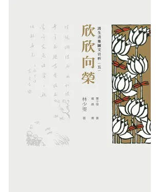 書封 護生畫集圖文賞析（五）：欣欣向榮