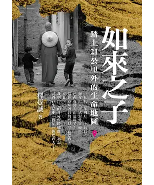 書封 如來之子：踏上21公里外的生命地圖