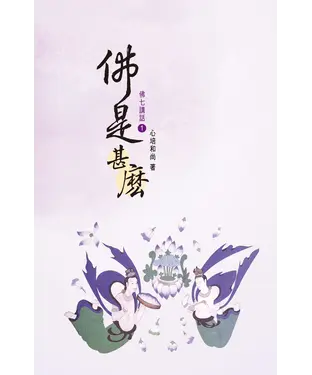 書封 佛七講話（1）：佛是甚麼
