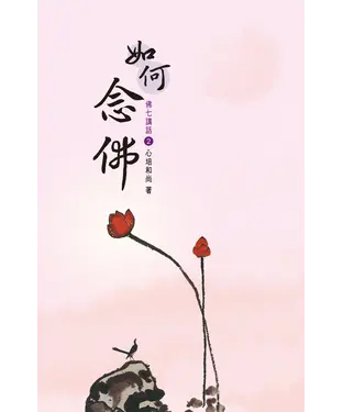 書封 佛七講話（2）：如何念佛