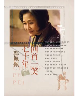書封 回首一笑七十年