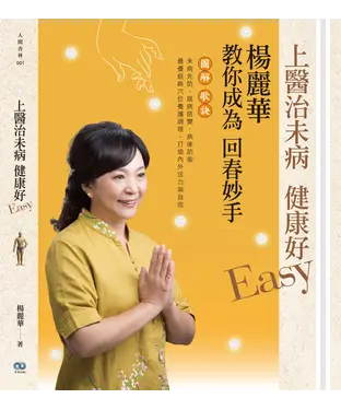 書封 上醫治未病 健康好Easy：楊麗華教你成為回春妙手