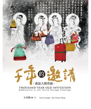 書封 千年的邀請：畫說人間菩薩